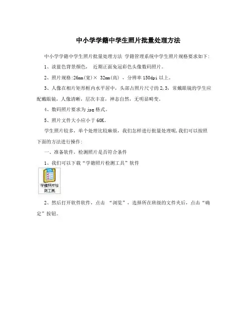 中小学学籍中学生照片批量处理方法