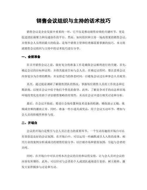 销售会议组织与主持的话术技巧