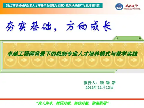 卓越工程师背景下的机制专业人才培养模式与教学实践81页PPT