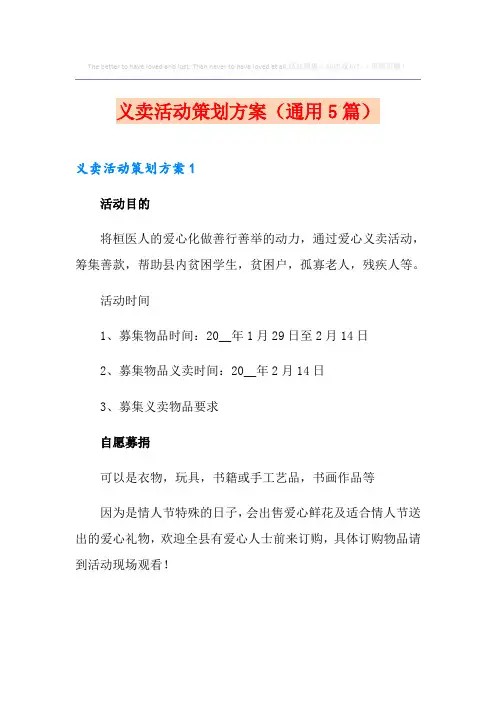 义卖活动策划方案(通用5篇)