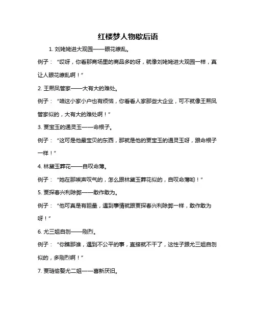 红楼梦人物歇后语