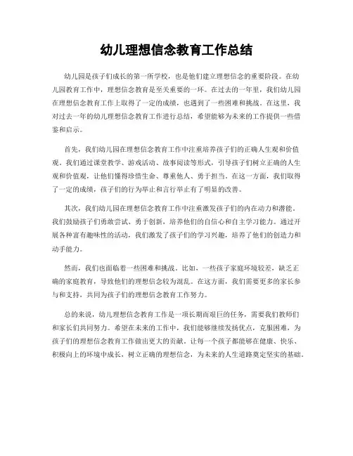 幼儿理想信念教育工作总结