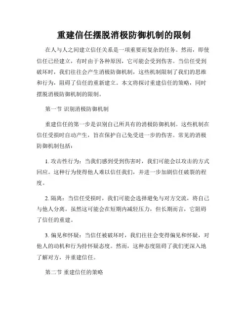 重建信任摆脱消极防御机制的限制