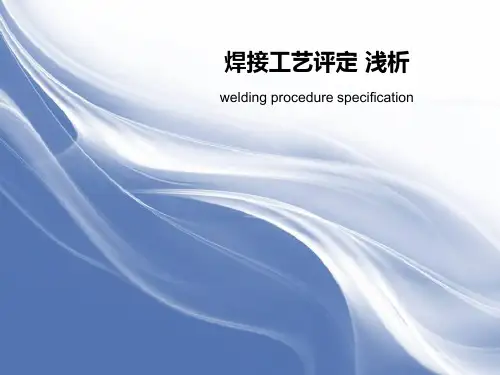 WPS-焊接工艺评定-(浅析)