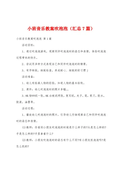 小班音乐教案吹泡泡(汇总7篇)