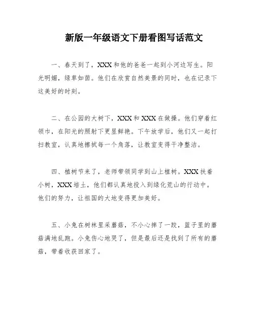 新版一年级语文下册看图写话范文