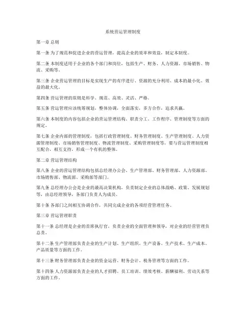 系统营运管理制度