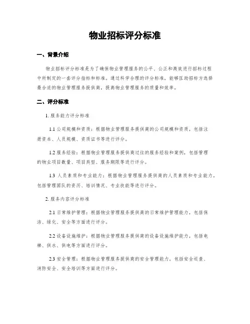 物业招标评分标准