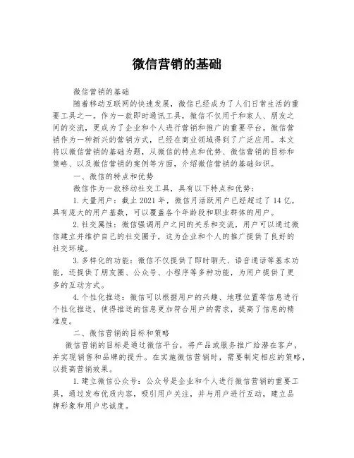 微信营销的基础
