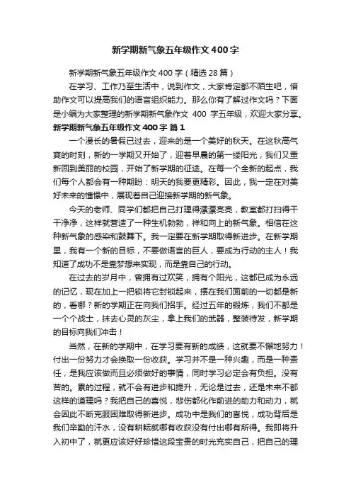 新学期新气象五年级作文400字（精选28篇）