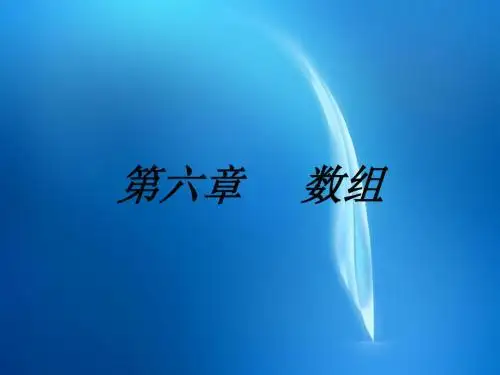 C语言程序设计-电子教案  第6章 数组