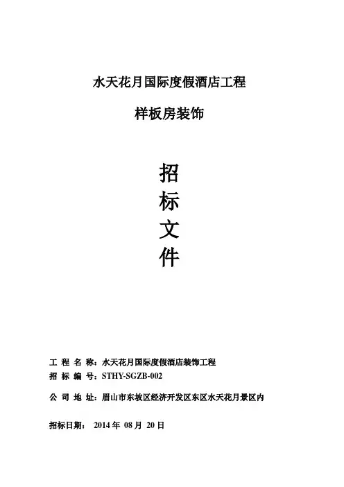国际度假酒店样板房招标文件