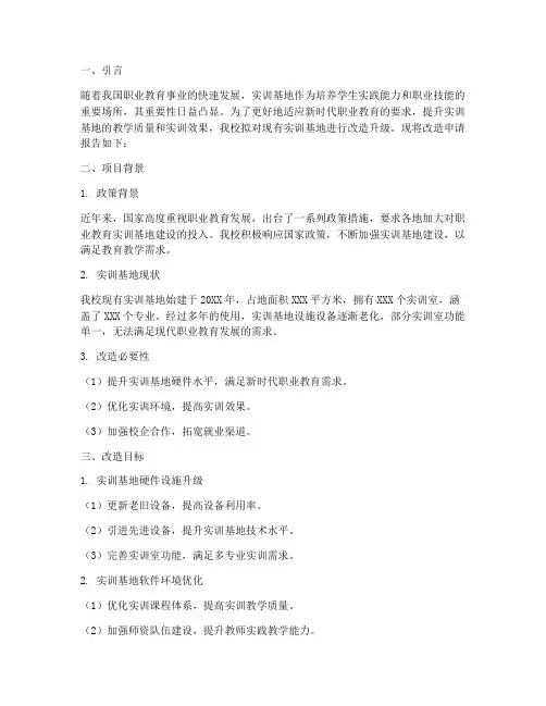 实训基地改造申请报告