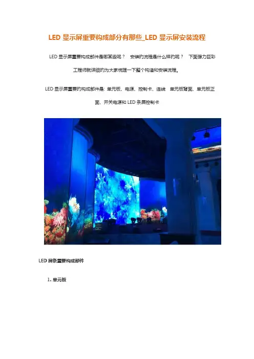LED显示屏主要组成部分有那些LED显示屏安装流程