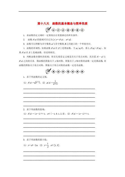 江苏省启东中学2018_2019学年高一数学暑假作业第十八天函数的基本概念与简单性质(含解析)苏教版