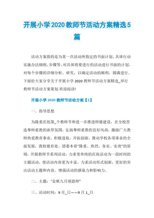 开展小学2020教师节活动方案精选5篇