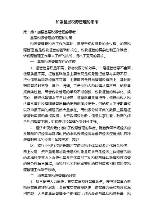 加强基层税源管理的思考