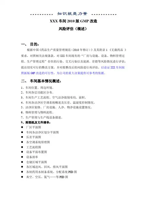 XXX车间2010版GMP改造风险评估(概述)