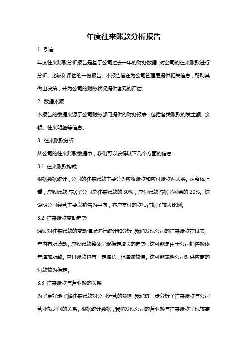 年度往来账款分析报告