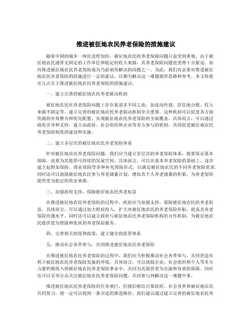推进被征地农民养老保险的措施建议