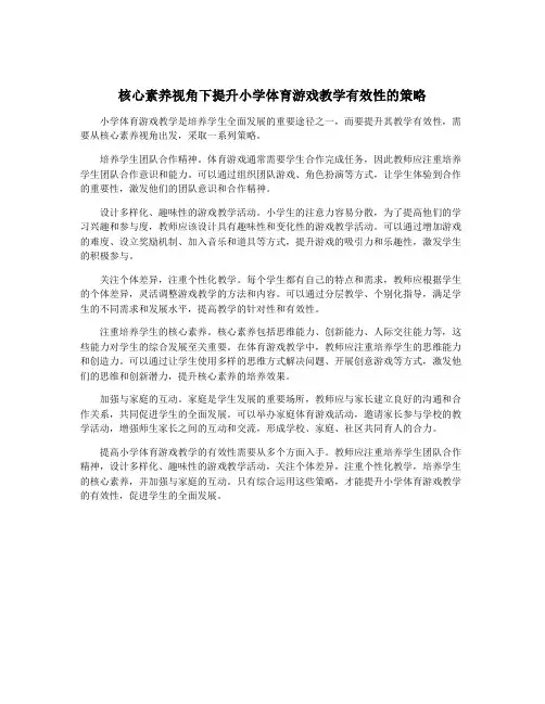 核心素养视角下提升小学体育游戏教学有效性的策略