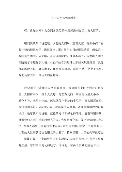 关于太空探索的资料