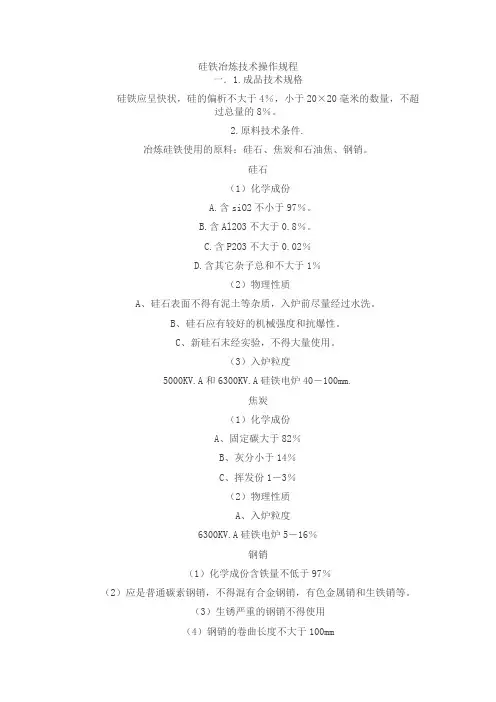 工业硅、硅铁冶炼技术操作规程