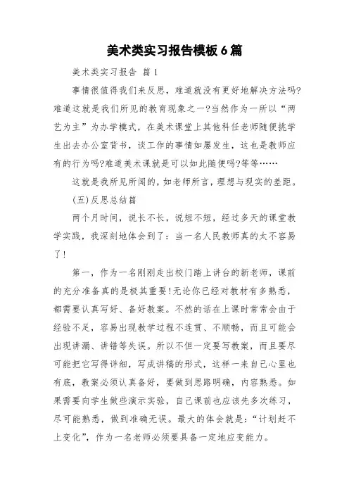 美术类实习报告模板6篇