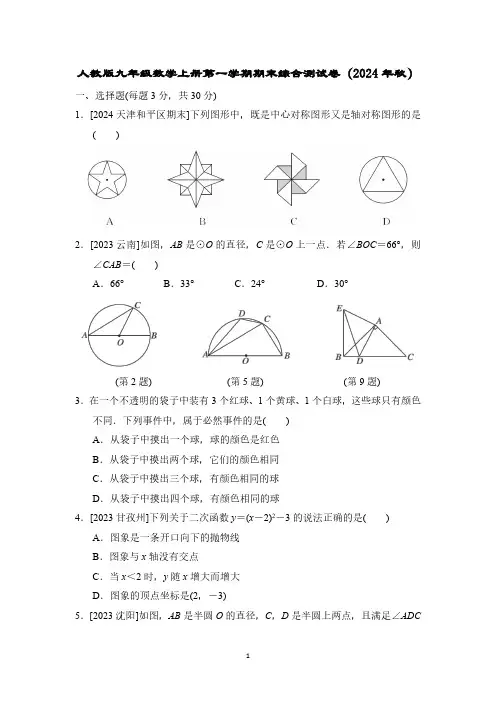 人教版九年级数学上册第一学期期末综合测试卷(2024年秋)