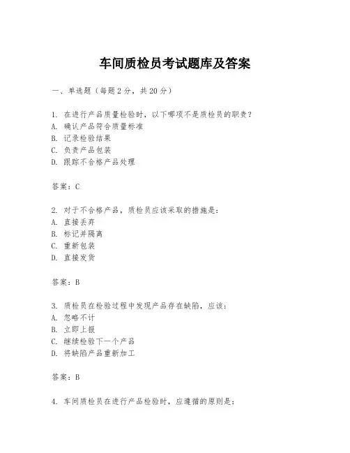 车间质检员考试题库及答案