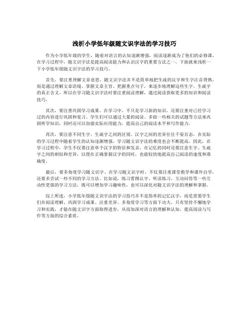 浅析小学低年级随文识字法的学习技巧