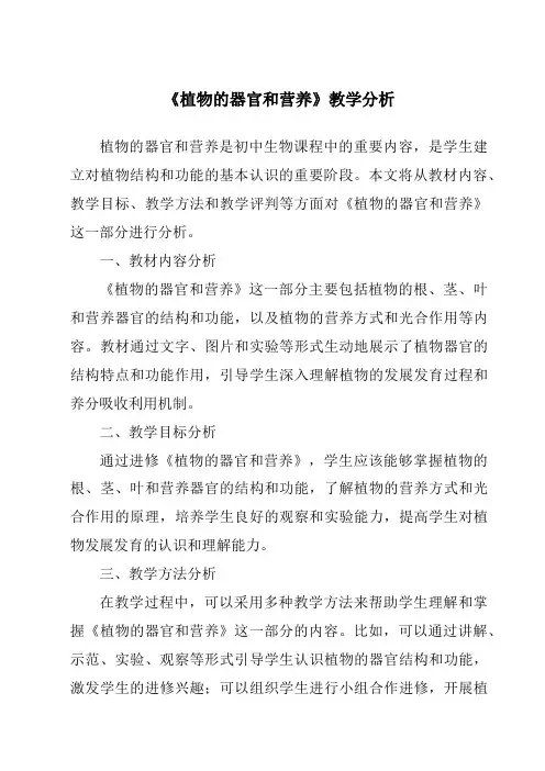 《植物的器官和营养》核心素养目标教学设计、教材分析与教学反思-2023-2024学年科学人教版200