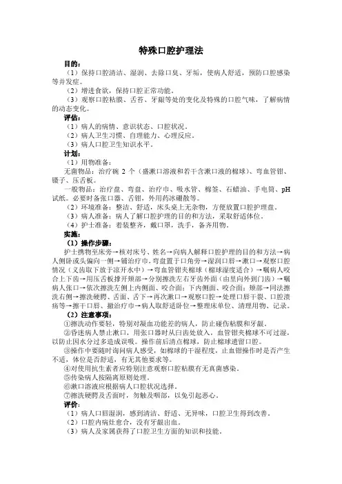特殊口腔护理法(最全)