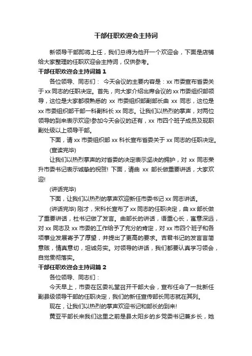 干部任职欢迎会主持词