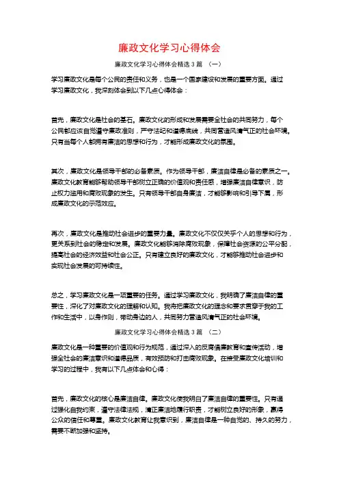 廉政文化学习心得体会3篇