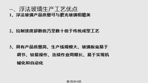 浮法玻璃生产工艺及设备简介PPT课件