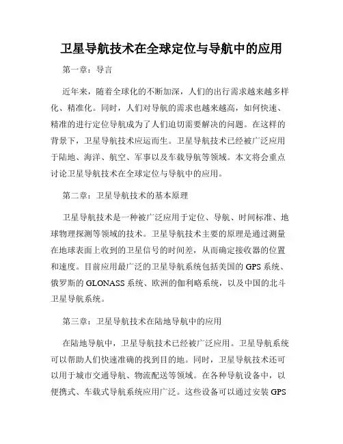 卫星导航技术在全球定位与导航中的应用