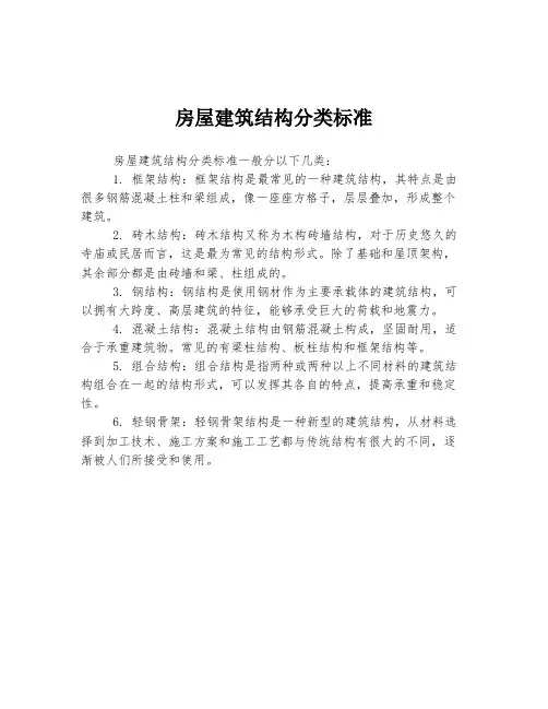 房屋建筑结构分类标准
