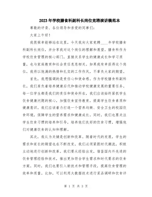 2023年学校膳食科副科长岗位竞聘演讲稿范本