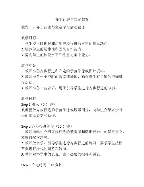 齐步行进与立定教案