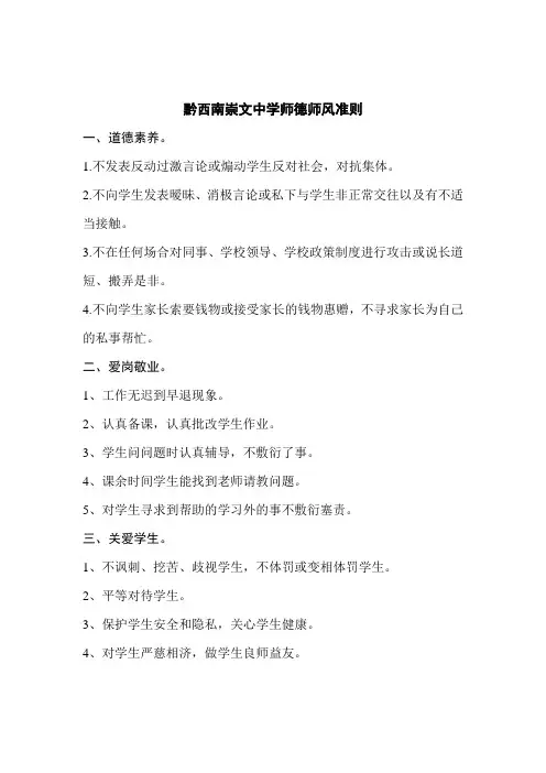 黔西南崇文中学教师师德师风准则