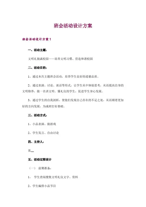 班会活动设计方案