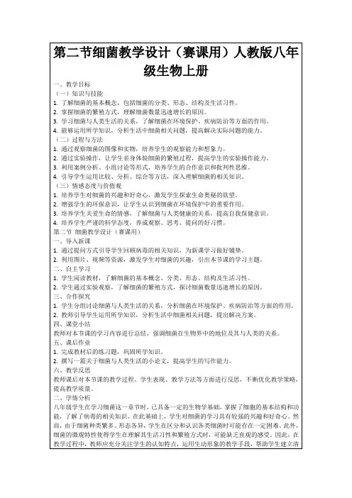 第二节细菌教学设计(赛课用)人教版八年级生物上册