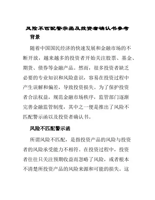 风险不匹配警示函及投资者确认书参考