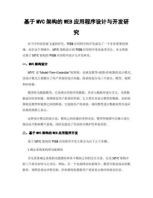 基于MVC架构的WEB应用程序设计与开发研究