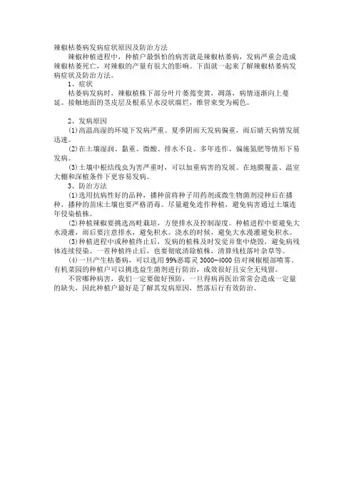 辣椒枯萎病发病症状原因及防治方法