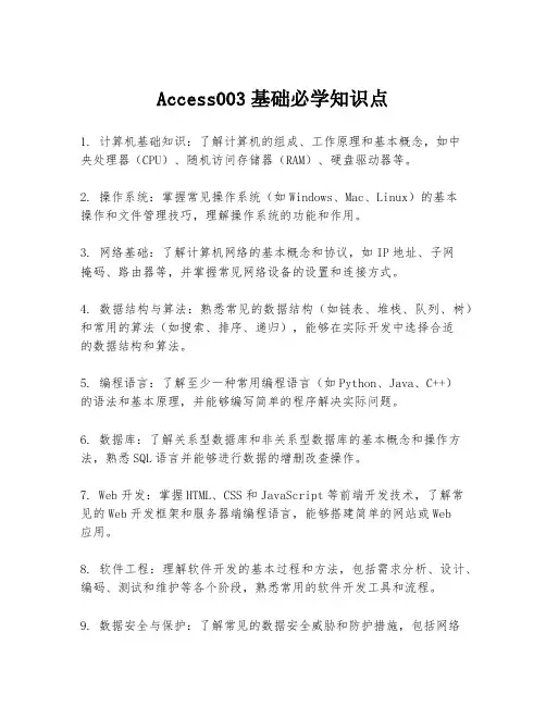 Access003基础必学知识点
