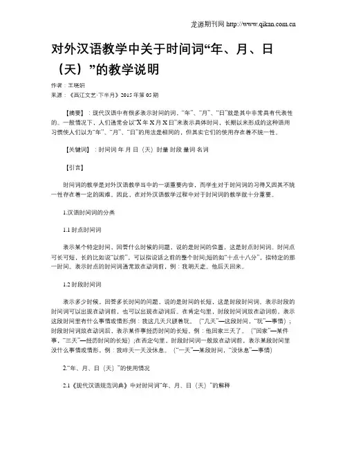 对外汉语教学中关于时间词“年、月、日(天)”的教学说明
