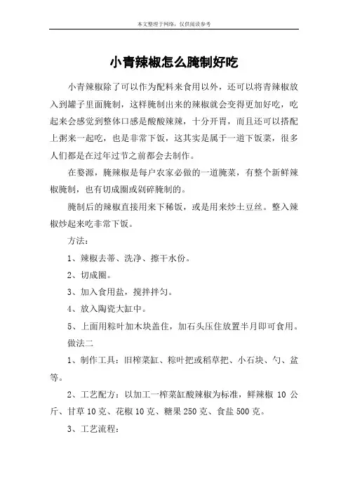 小青辣椒怎么腌制好吃