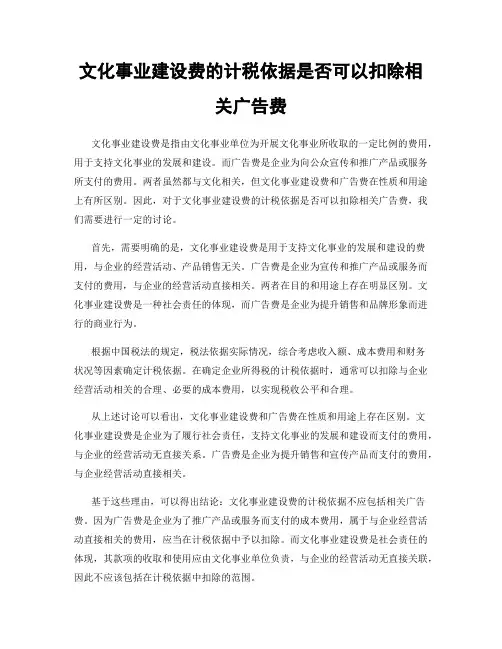 文化事业建设费的计税依据是否可以扣除相关广告费